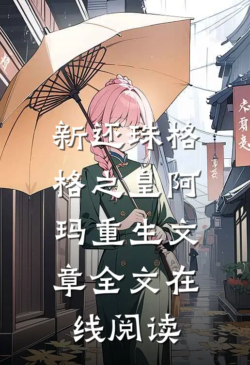 新还珠格格之皇阿玛重生文章全文在线阅读