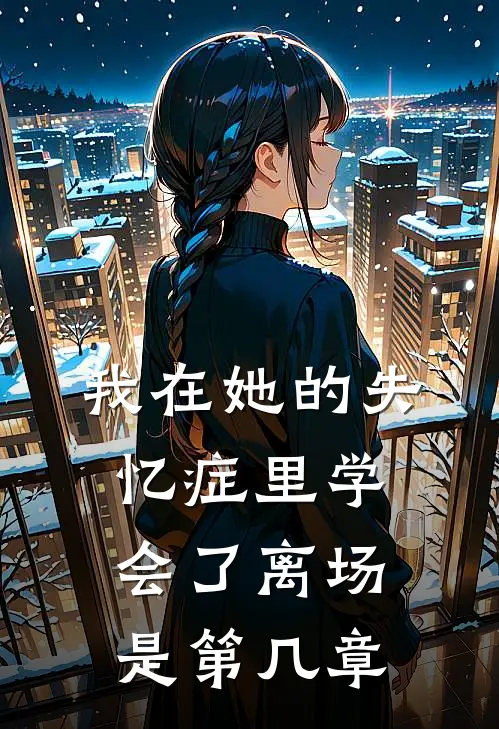 我在她的失忆症里学会了离场是第几章