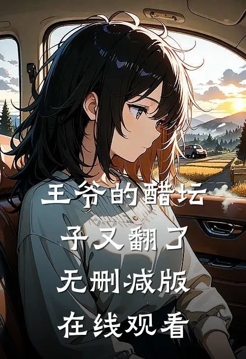 王爷的醋坛子又翻了无删减版在线观看