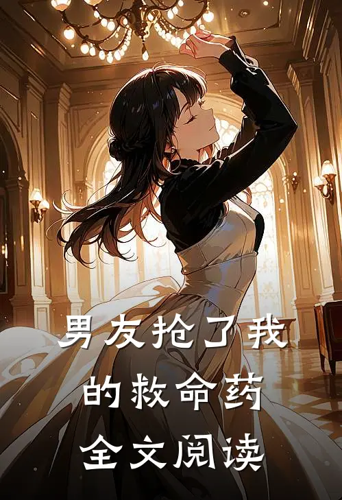 男友抢了我的救命药全文阅读