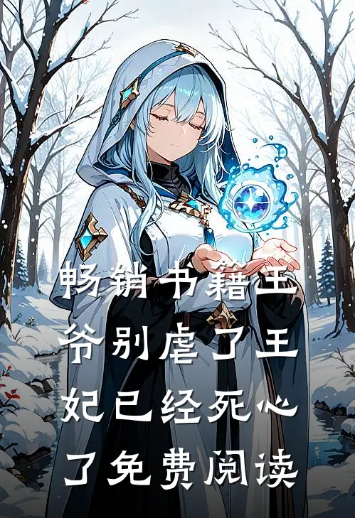 畅销书籍王爷别虐了王妃已经死心了免费阅读