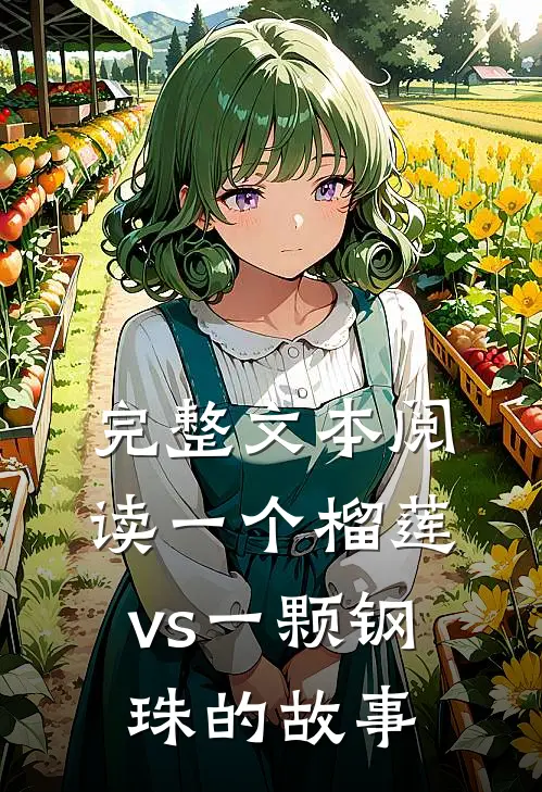 完整文本阅读一个榴莲vs一颗钢珠的故事
