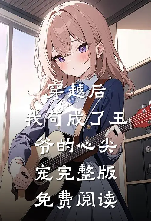 穿越后,我苟成了王爷的心尖宠完整版免费阅读