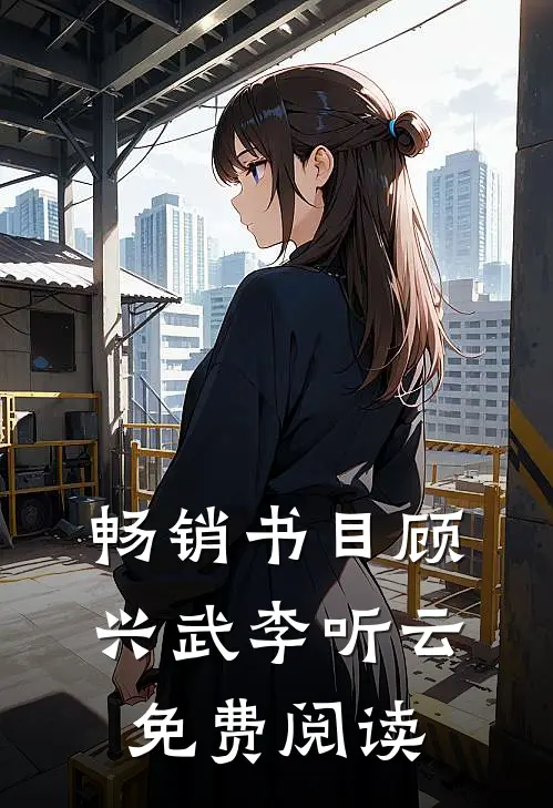 畅销书目顾兴武李听云免费阅读