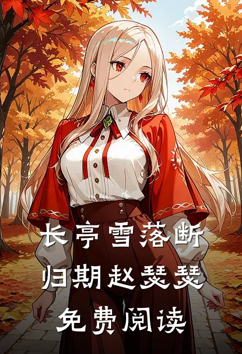 长亭雪落断归期赵瑟瑟免费阅读