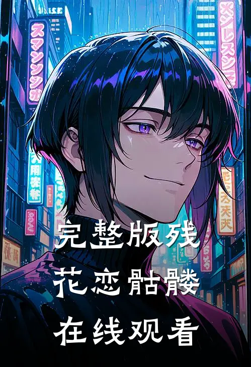 完整版残花恋骷髅在线观看