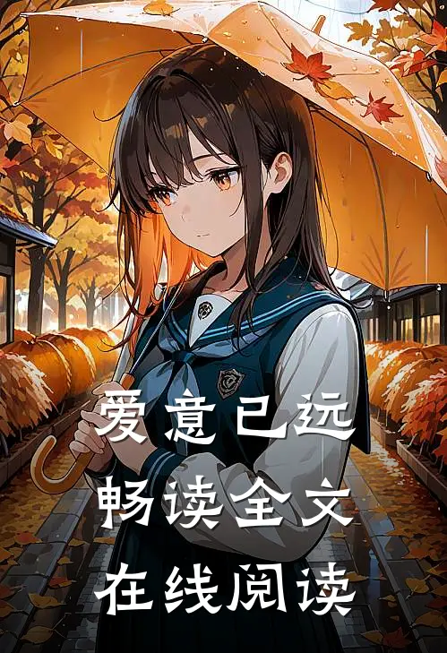 爱意已远畅读全文在线阅读