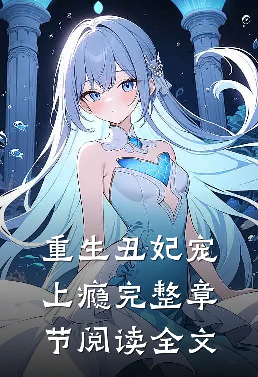 重生丑妃宠上瘾完整章节阅读全文