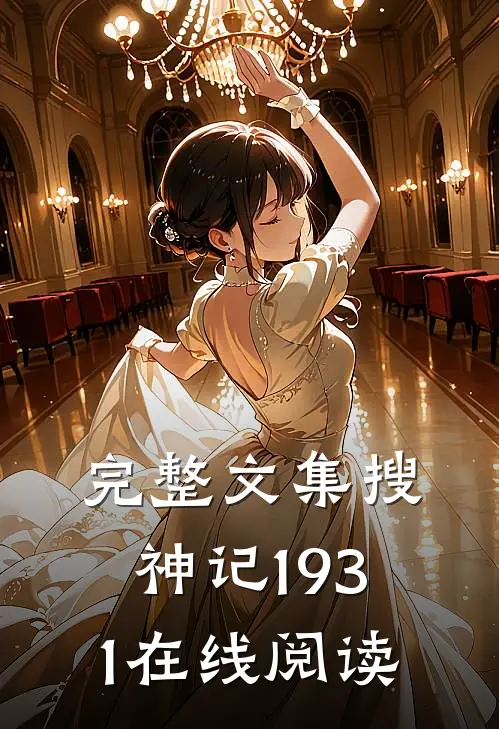 完整文集搜神记1931在线阅读