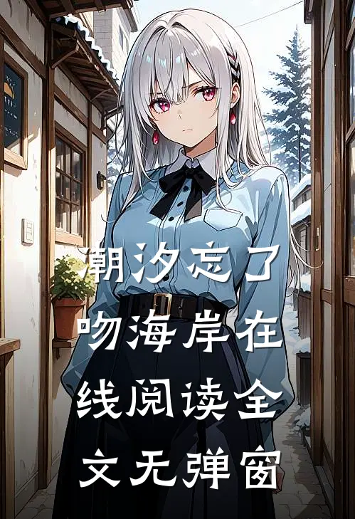潮汐忘了吻海岸在线阅读全文无弹窗