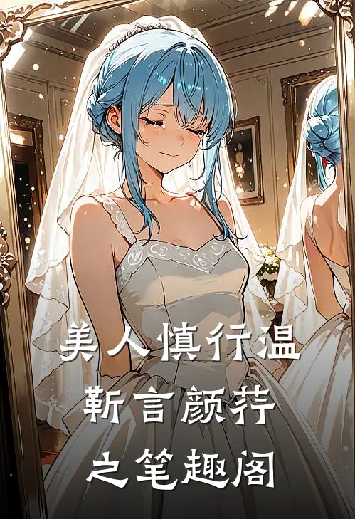 美人慎行温靳言颜荇之笔趣阁