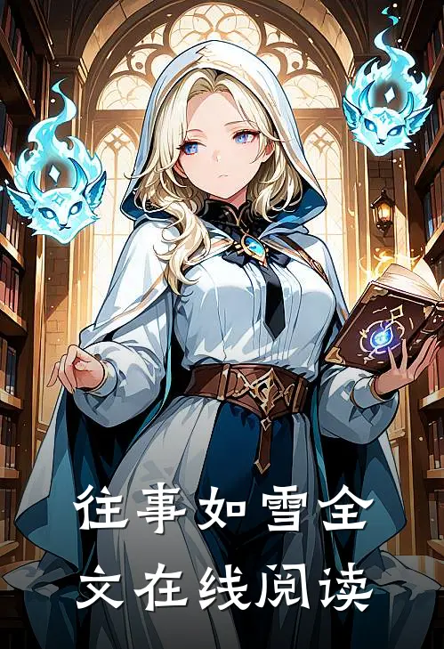 往事如雪全文在线阅读