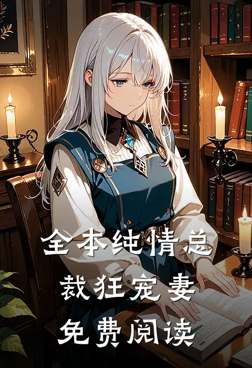 全本纯情总裁狂宠妻免费阅读