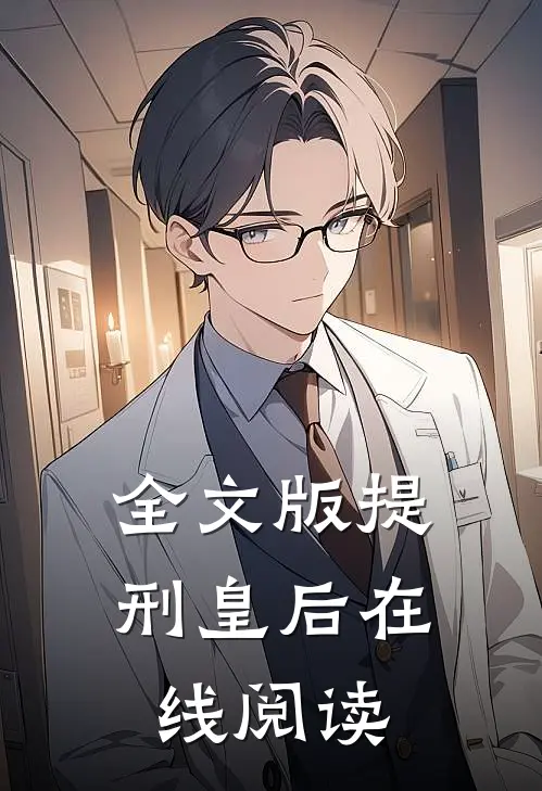全文版提刑皇后在线阅读