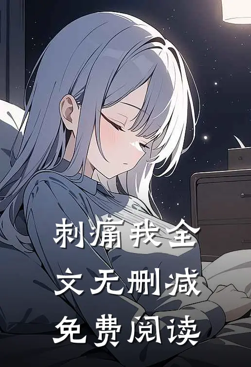 刺痛我全文无删减免费阅读