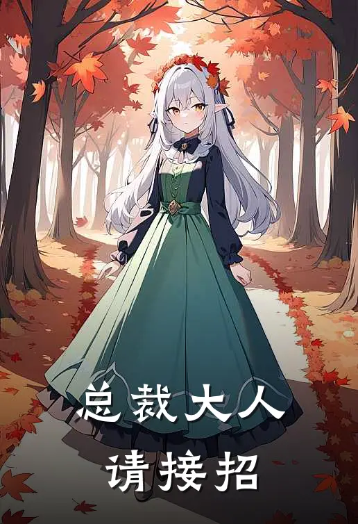 总裁大人请接招