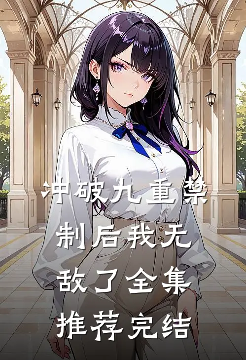 冲破九重禁制后我无敌了全集推荐完结