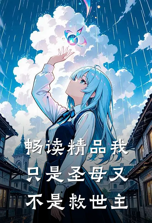 畅读精品我只是圣母又不是救世主