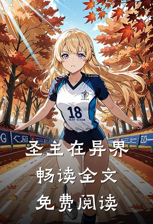 圣主在异界畅读全文免费阅读