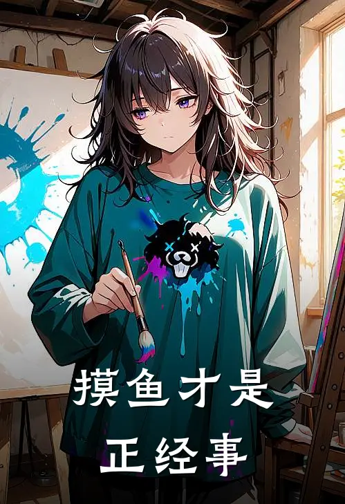 摸鱼才是正经事