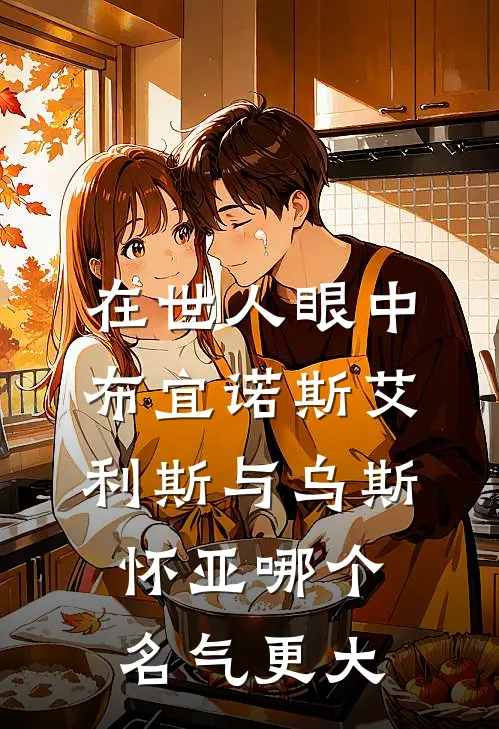 在世人眼中布宜诺斯艾利斯与乌斯怀亚哪个名气更大