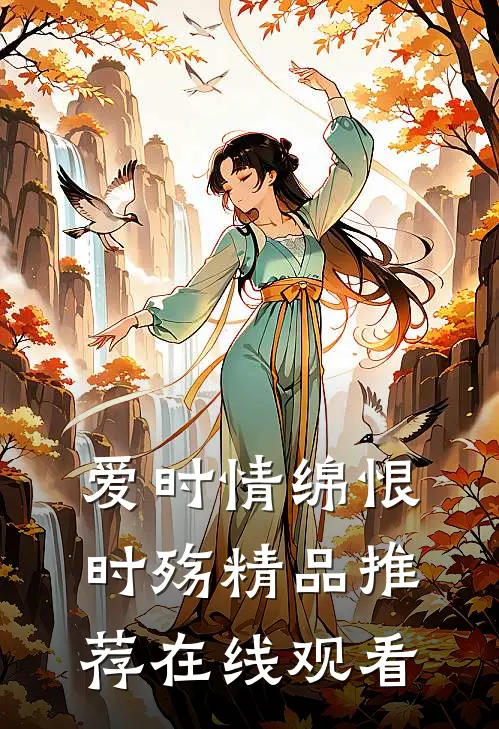 爱时情绵恨时殇精品推荐在线观看