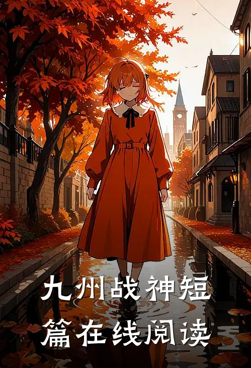 九州战神短篇在线阅读