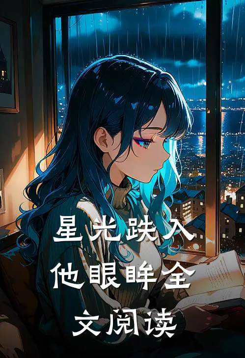 星光跌入他眼眸全文阅读