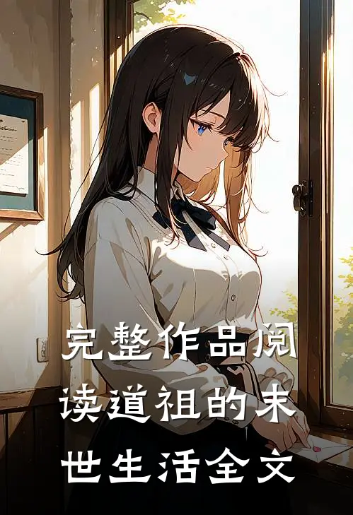 完整作品阅读道祖的末世生活全文