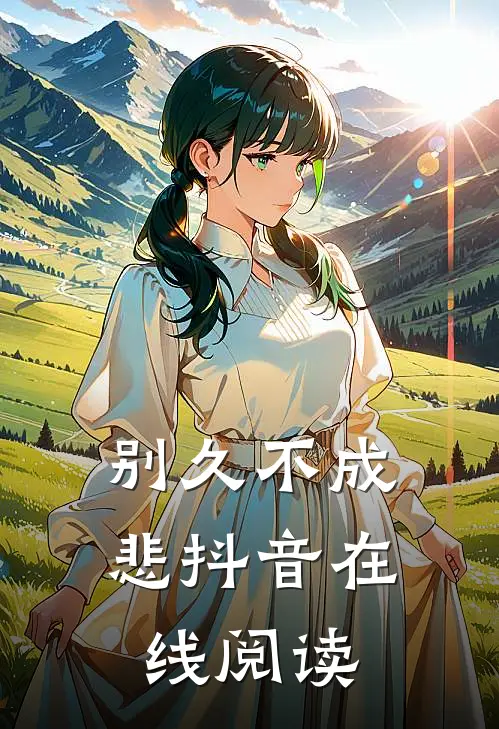 别久不成悲抖音在线阅读