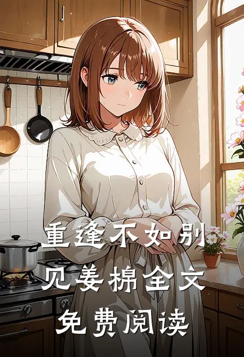 重逢不如别见姜棉全文免费阅读