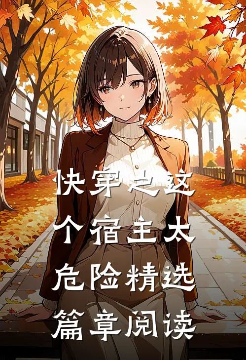 快穿之这个宿主太危险精选篇章阅读