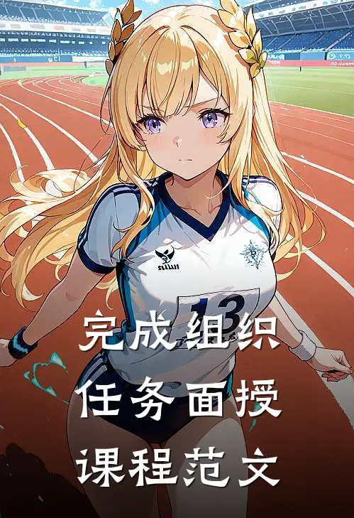 完成组织任务面授课程范文