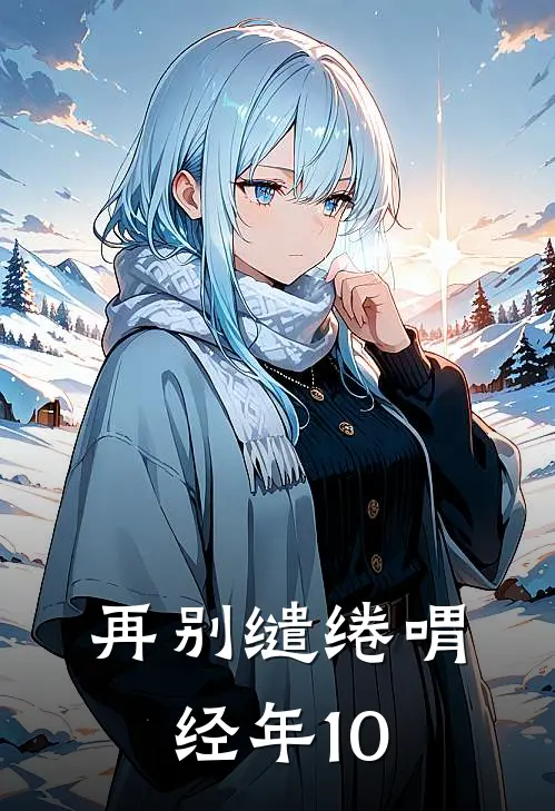 再别缱绻喟经年10