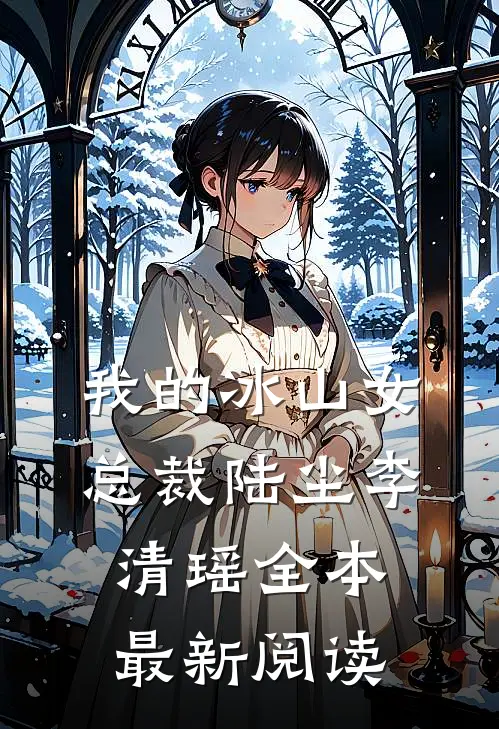 我的冰山女总裁陆尘李清瑶全本最新阅读
