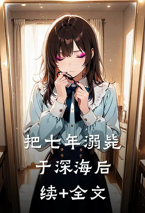 把七年溺毙于深海后续+全文