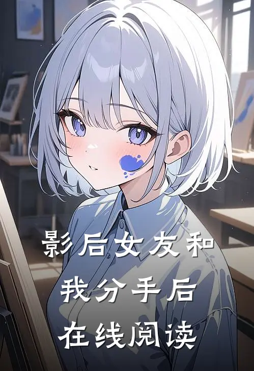 影后女友和我分手后在线阅读