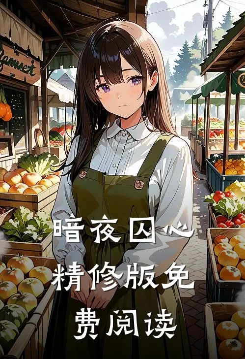 暗夜囚心精修版免费阅读