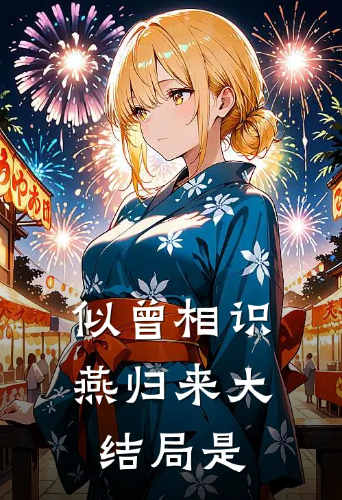 似曾相识燕归来大结局是