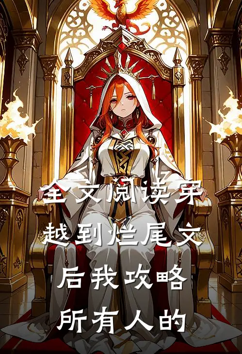 全文阅读穿越到烂尾文后我攻略所有人的