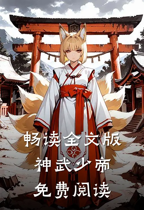 畅读全文版神武少帝免费阅读