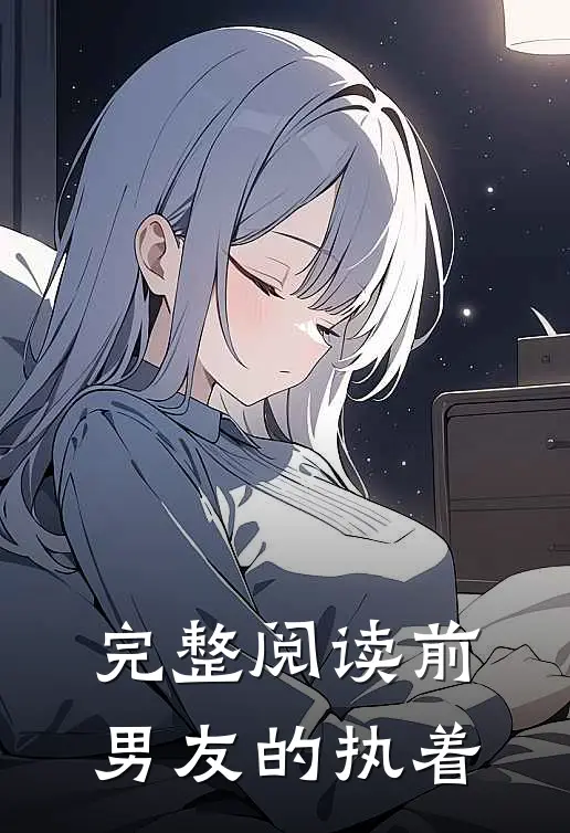 完整阅读前男友的执着