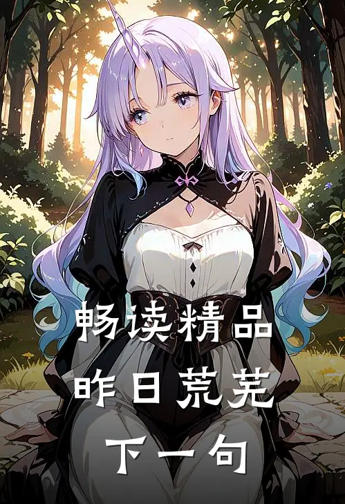 畅读精品昨日荒芜下一句