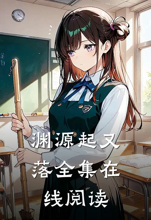 渊源起又落全集在线阅读