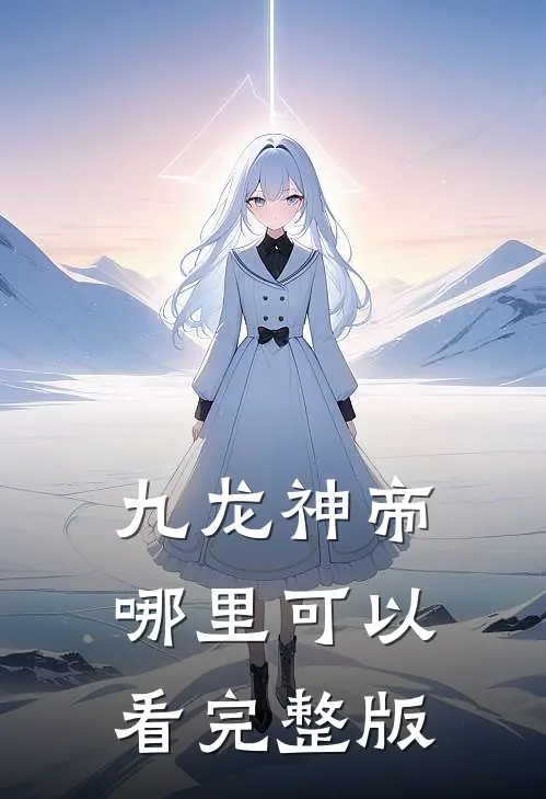九龙神帝哪里可以看完整版