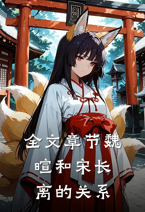 全文章节魏暄和宋长离的关系