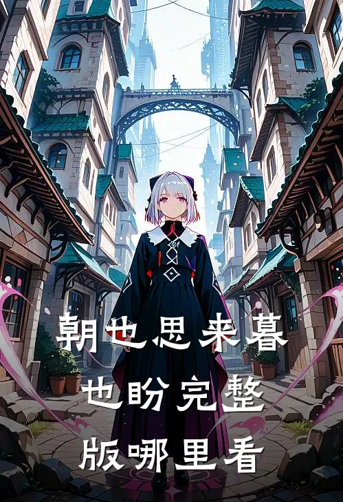 朝也思来暮也盼完整版哪里看