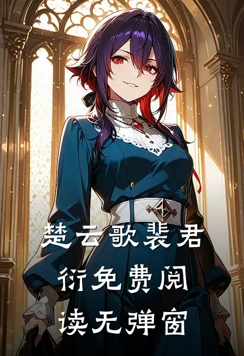 楚云歌裴君衍免费阅读无弹窗
