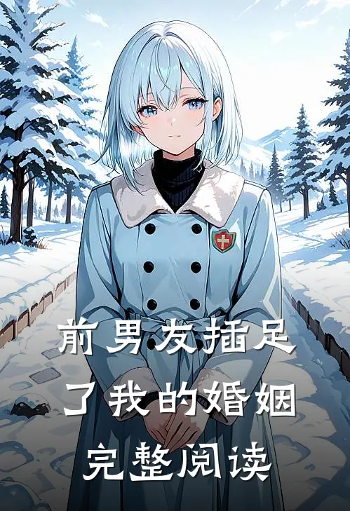 前男友插足了我的婚姻完整阅读