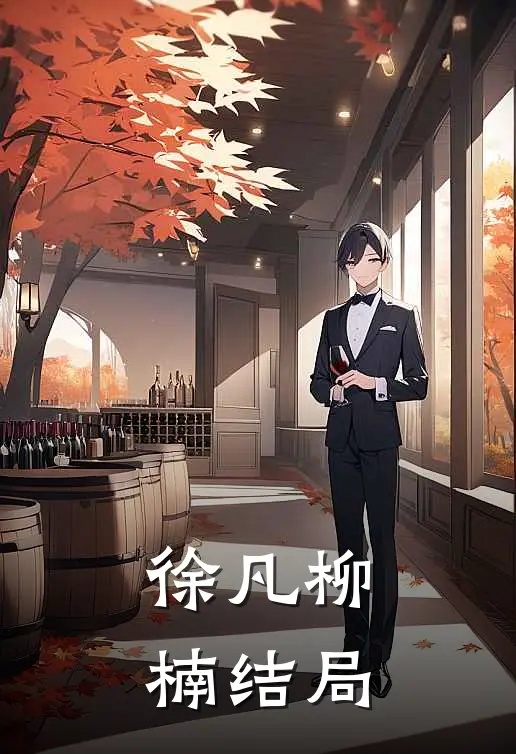 徐凡柳楠结局
